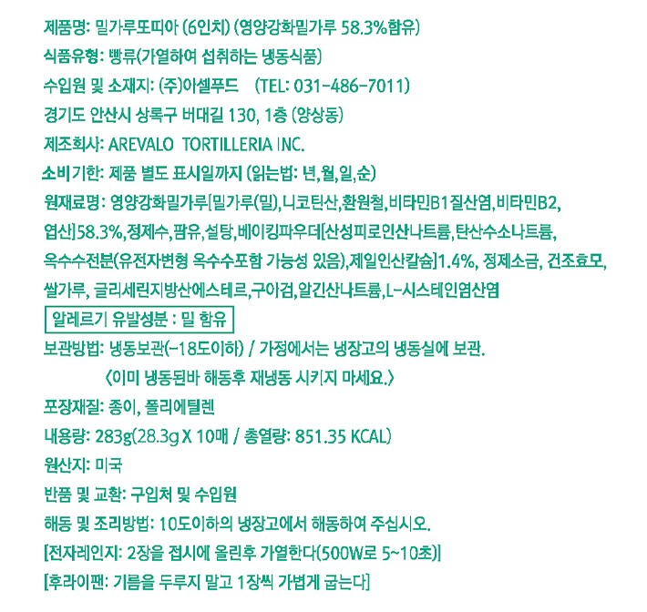 [아레바로스]밀또띠아 6인치