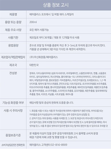 [헤어플러스] 오프레시 딥 허벌 워터 스케일러 200ml