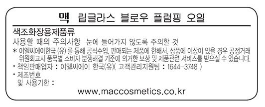 [맥] 립글라스 블로우 플럼핑 오일 진저 징어