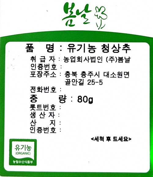 유기농 청상추 80g