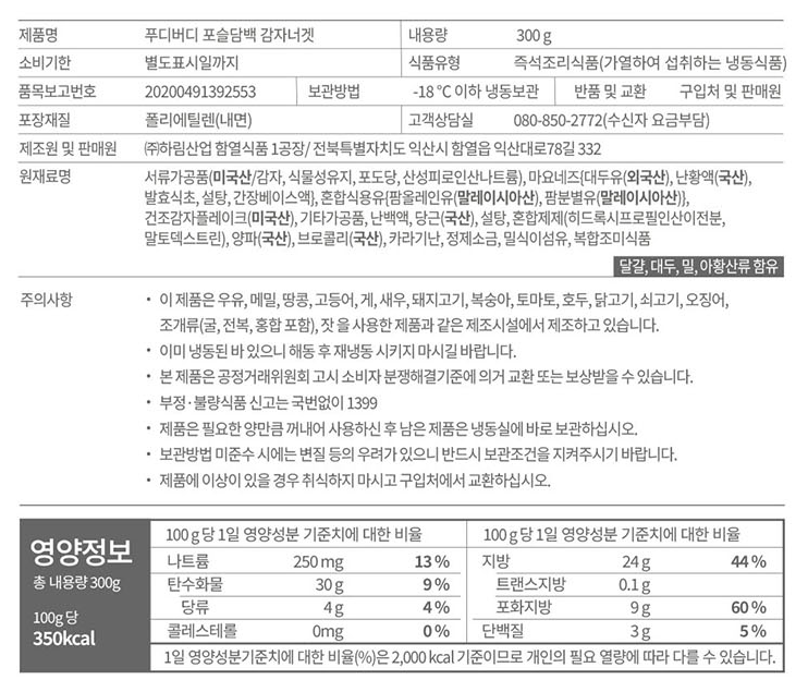 [푸디버디] 포슬담백 감자너겟 300g