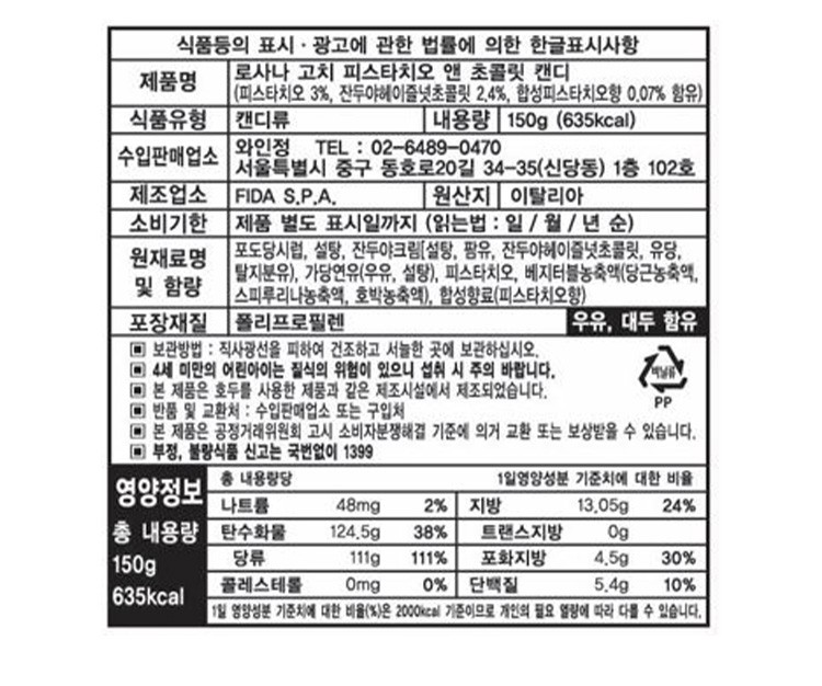 [로사나] 고치 피스타치오 & 초콜릿 필링 캔디 150g