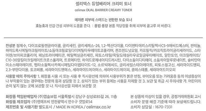 [셀리맥스] 듀얼배리어 크리미 토너 150mL