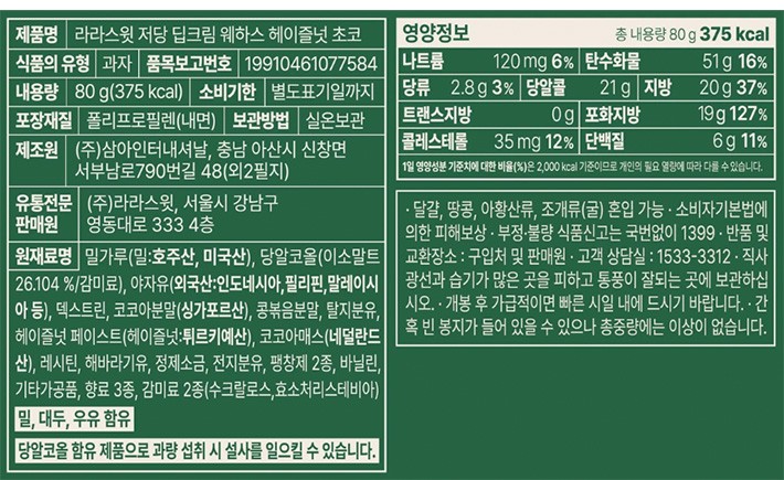 [라라스윗] 저당 딥크림 웨하스 헤이즐넛 초코 80g (8g x 10입)