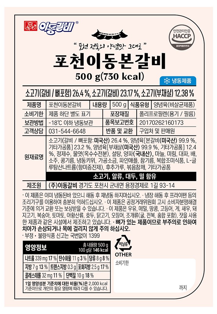 [포천이동갈비] 이동갈비 500g