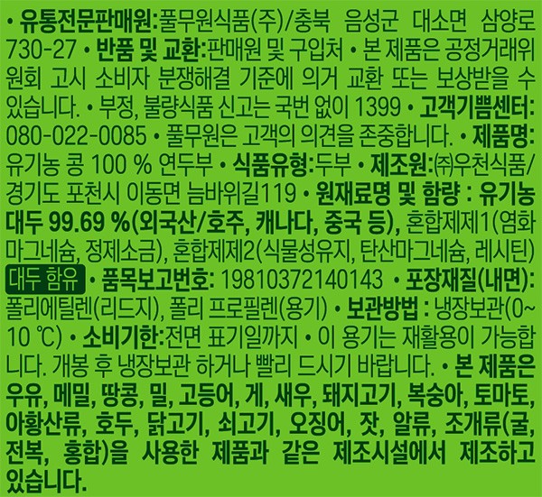 [풀무원] 유기농 콩 100% 연두부