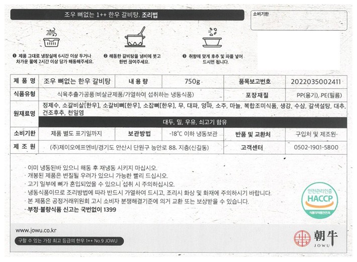 [조우] No.9 1++ 뼈없는 한우 갈비탕