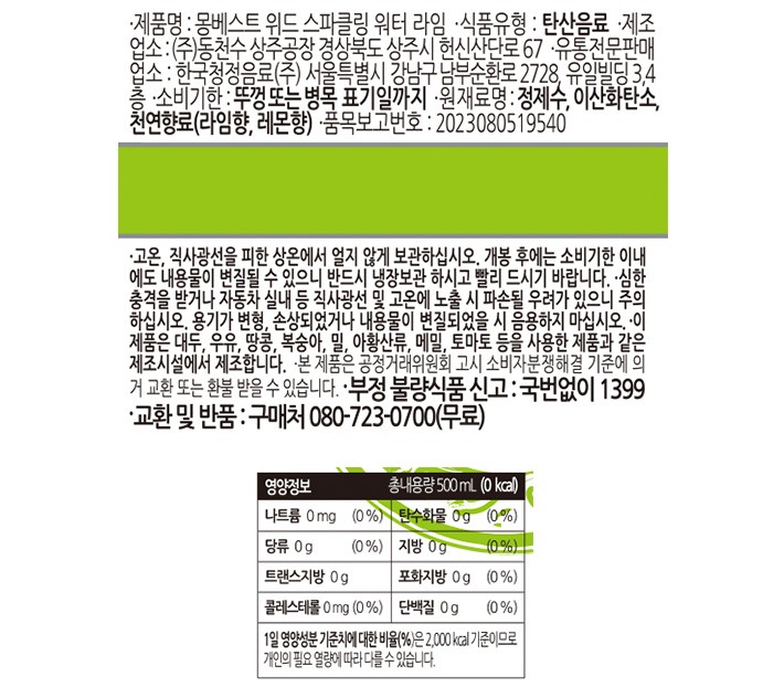 [몽베스트] 탄산수 라임 (500mL X 20개)