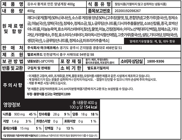 [김수사] 황게로 만든 양념게장