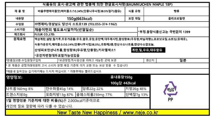[플뢰르] 바움쿠헨 메이플맛 150g