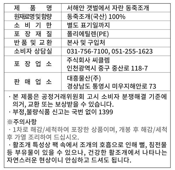 [대흥] 서해안 갯벌에서 자란 동죽조개 1kg (생물)