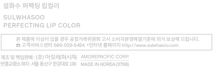 [설화수] 퍼펙팅 립컬러 선물세트 460 베리