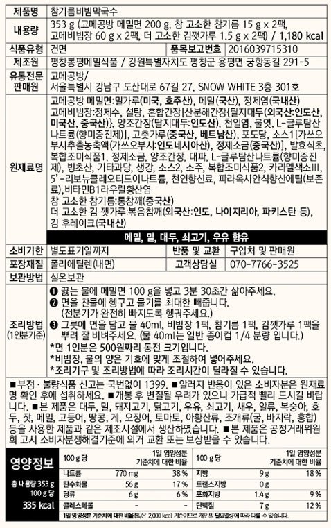 [고메공방] 참기름 비빔막국수 (2인분)