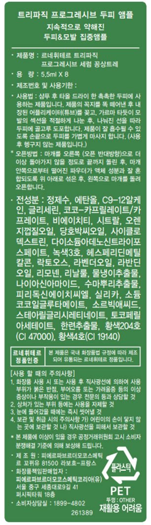 [르네휘테르] 트리파직 프로그래시브 두피&모발 앰플 8주 프로그램 (5.5mL*8개입)
