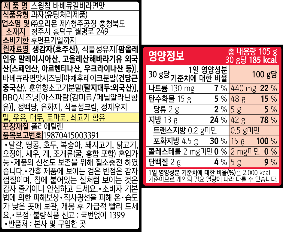 [오리온] 스윙칩 바베큐갈비라면맛 105g