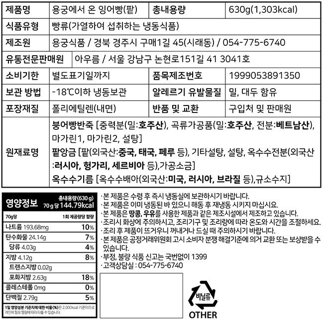 [컬리멤버스][아우름] 용궁에서 온 팥 잉어빵 630g