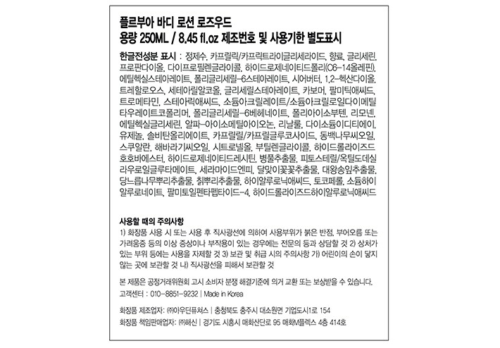 [플르부아] 바디로션 로즈우드