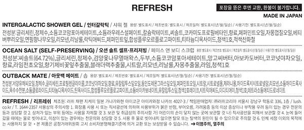 [러쉬] 리프레쉬 - 기프트