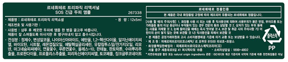 [르네휘테르] 트리파직 SOS 앰플