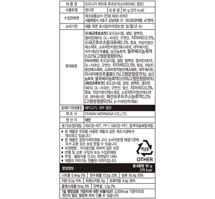 [모리나가] 하이츄 후르츠 믹스 90g