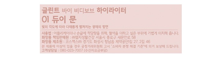 [글린트] 하이라이터 01 듀이문