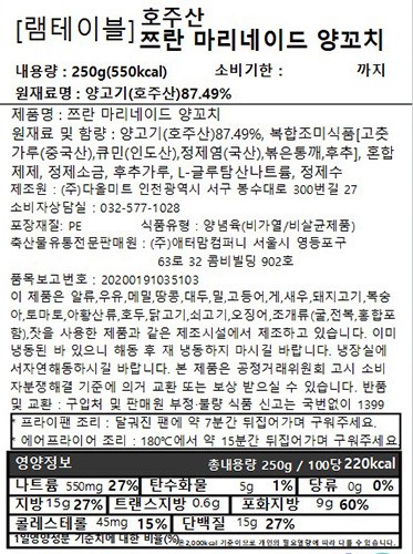 [램테이블] 호주산 쯔란 마리네이드 양꼬치250g