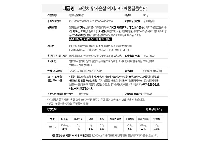 [바르닭] 크런치 닭가슴살 멕시카나 매콤달콤