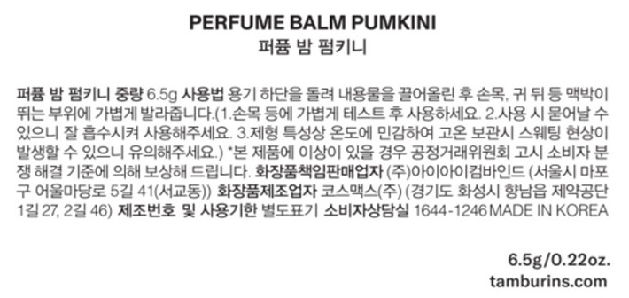 [탬버린즈] 퍼퓸 밤 고체향수 PUMKINI