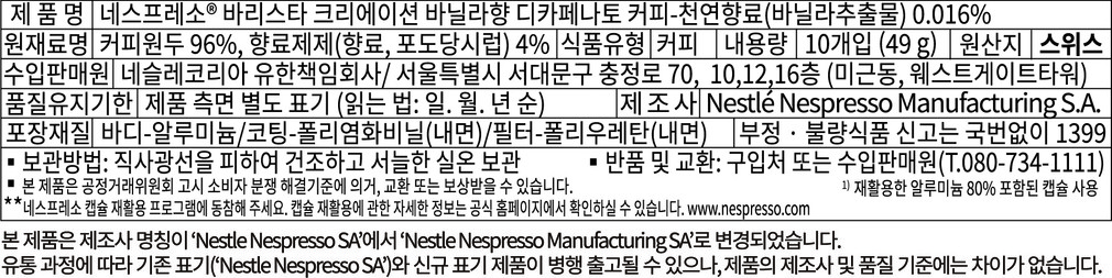 [네스프레소] 바닐라향 디카페나토 커피 캡슐 10개입