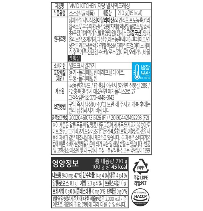 [비비드키친] 저당 발사믹 드레싱 210g