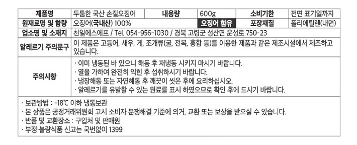 [KF365] 두툼한 국산 손질오징어 600g (냉동)