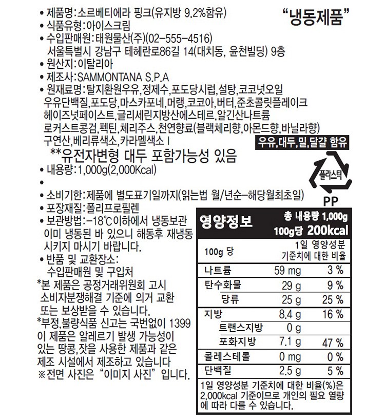[사몬타나] 소르베티에라 아이스크림 핑크 1kg