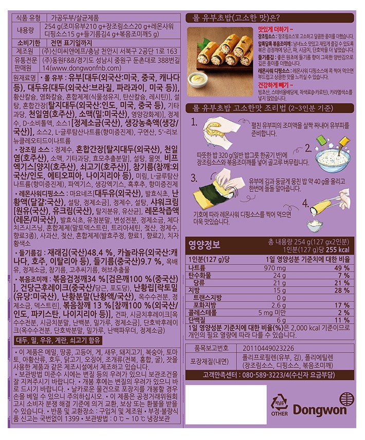 [동원] 롤유부초밥 (고소) 254g