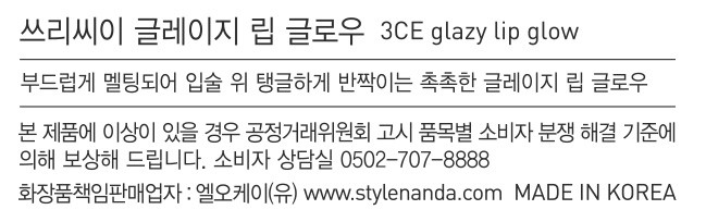 [3CE] 글레이지 립 글로우 로즈 글레이즈