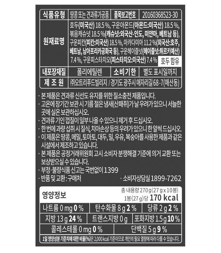 [오트리] 고메넛츠 ver.2 (27g*10입)