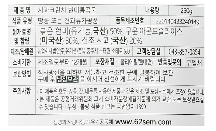 [유기샘] 사과크런치 현미통곡물 250g