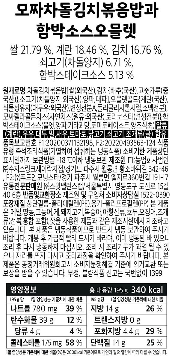 [스윗밸런스] 모짜차돌김치볶음밥과 함박소스오믈렛