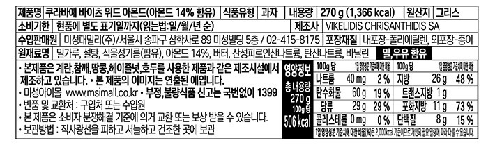 [쿠라비에] 화이트 스노우 쿠키 아몬드 270g