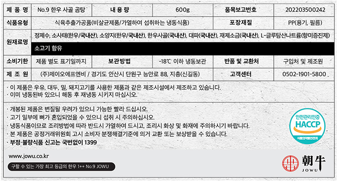 [조우] No.9 한우 사골곰탕