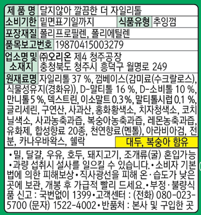 [오리온] 더자일리톨 용기 102g