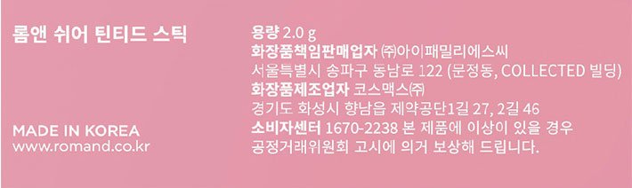 [롬앤] 쉬어 틴티드 스틱 02 버니 홉