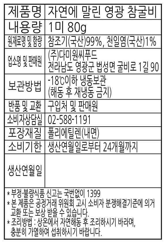 [포트'럭] 자연에 말린 영광 참굴비 80g