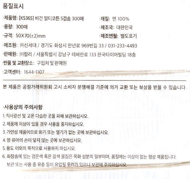 [KS365] 비건 멀티코튼 5겹솜 300매