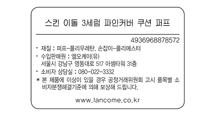 [랑콤] 스킨 이돌 세럼광 파인커버 쿠션 퍼프