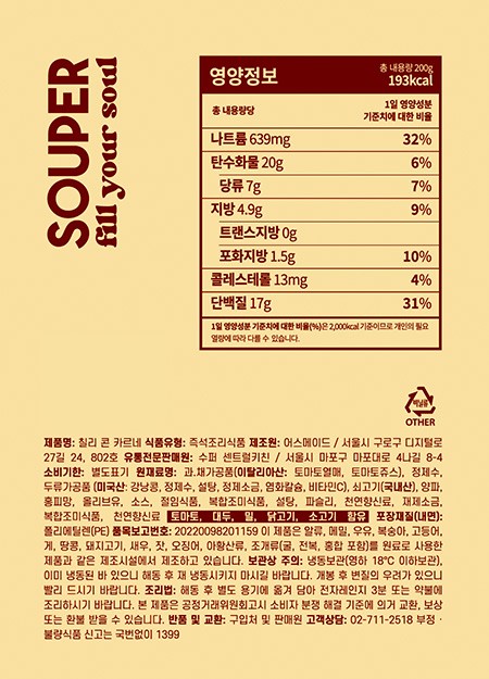 [SOUPER] 칠리 콘 카르네 200g