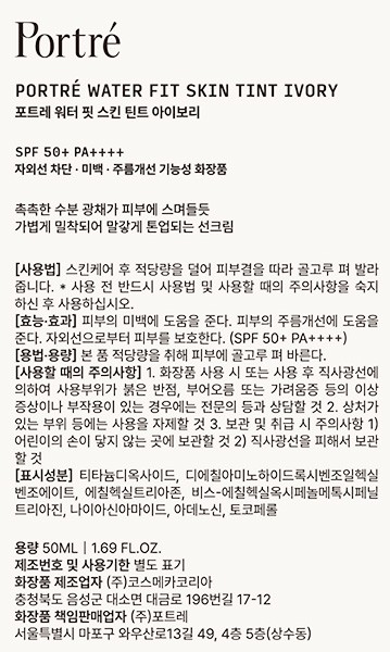 [포트레] 워터 핏 스킨 틴트 아이보리50mL 