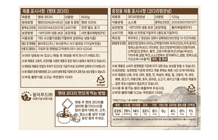잘 말린 명태 코다리 800g (소스동봉) (냉동)