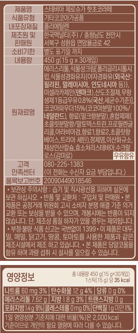 [맥널티] 스테비아 제로슈가 핫초코라떼 (15g X 30개)