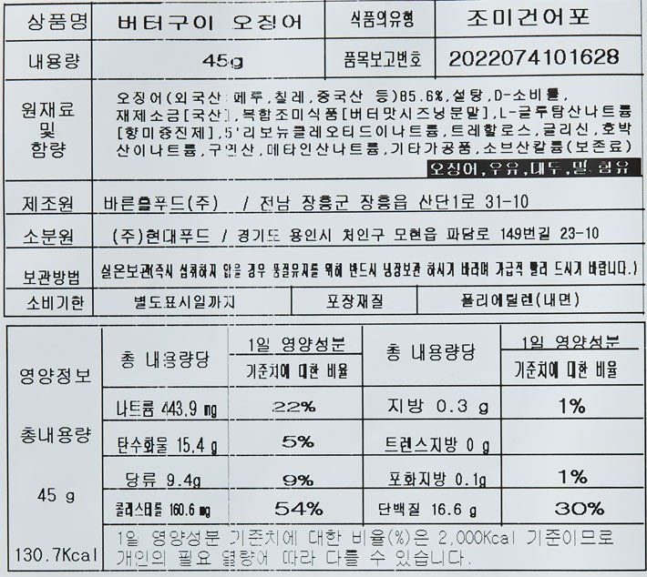 [혼술상회] 버터구이 오징어 45g