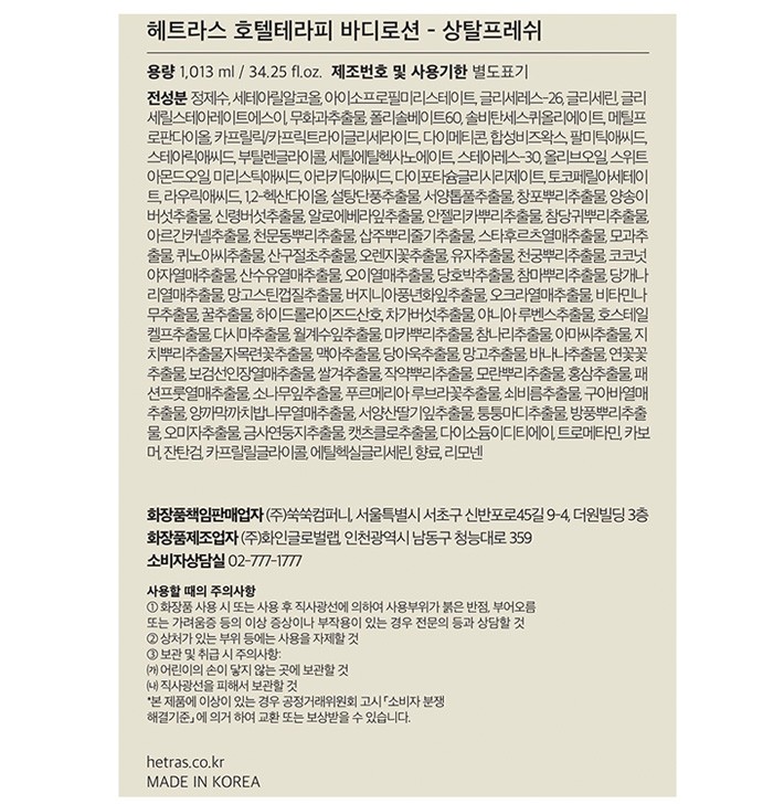 [헤트라스] 호텔 테라피 바디로션 1개입 - 상탈프레쉬